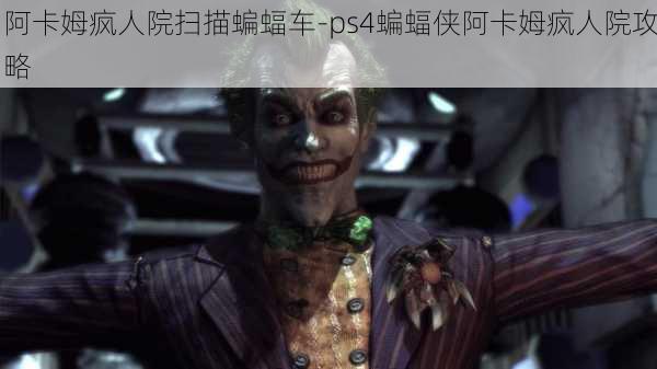 阿卡姆疯人院扫描蝙蝠车-ps4蝙蝠侠阿卡姆疯人院攻略