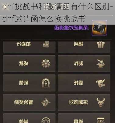 dnf挑战书和邀请函有什么区别-dnf邀请函怎么换挑战书