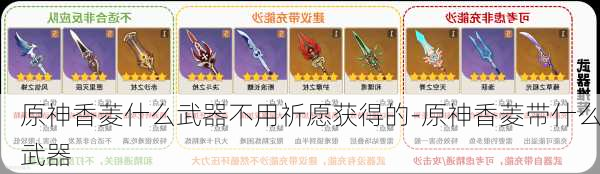 原神香菱什么武器不用祈愿获得的-原神香菱带什么武器