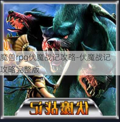 魔兽rpg伏魔战记攻略-伏魔战记攻略完整版