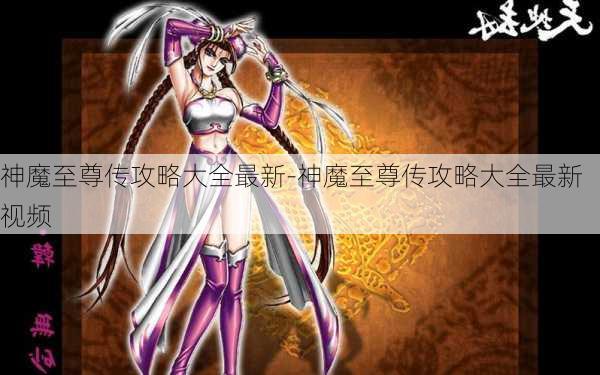 神魔至尊传攻略大全最新-神魔至尊传攻略大全最新视频