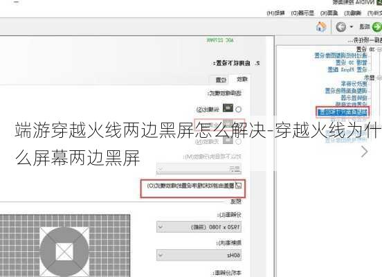 端游穿越火线两边黑屏怎么解决-穿越火线为什么屏幕两边黑屏