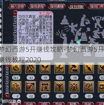 梦幻西游5开赚钱攻略-梦幻西游5开赚钱教程2020