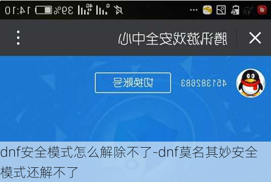 dnf安全模式怎么解除不了-dnf莫名其妙安全模式还解不了