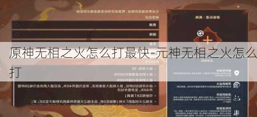 原神无相之火怎么打最快-元神无相之火怎么打