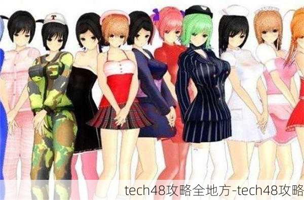 tech48攻略全地方-tech48攻略