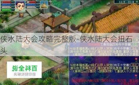 侠水陆大会攻略完整版-侠水陆大会扭石头