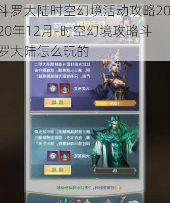 斗罗大陆时空幻境活动攻略2020年12月-时空幻境攻略斗罗大陆怎么玩的