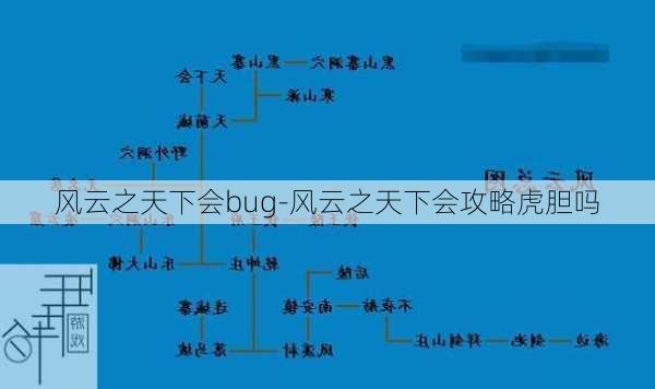 风云之天下会bug-风云之天下会攻略虎胆吗