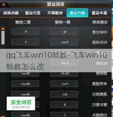 qq飞车win10帧数-飞车win10帧数怎么改