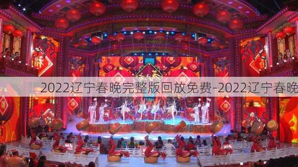 2022辽宁春晚完整版回放免费-2022辽宁春晚