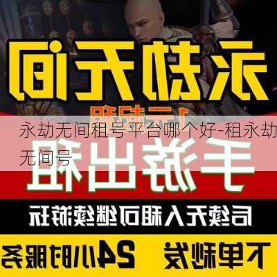 永劫无间租号平台哪个好-租永劫无间号