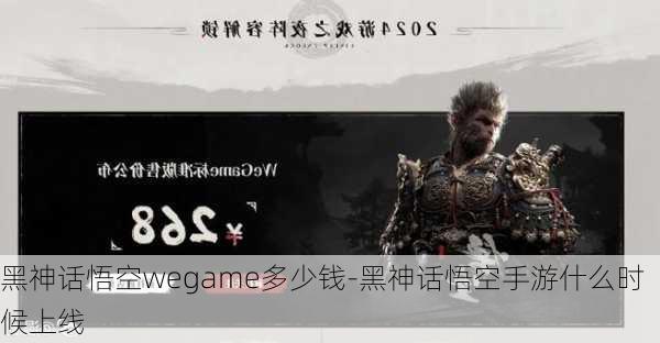 黑神话悟空wegame多少钱-黑神话悟空手游什么时候上线