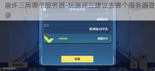 崩坏三用哪个服务器-玩崩坏三建议去哪个服务器登录
