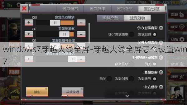 windows7穿越火线全屏-穿越火线全屏怎么设置win7