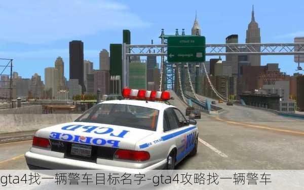 gta4找一辆警车目标名字-gta4攻略找一辆警车