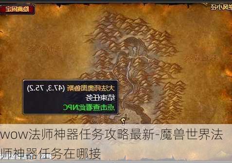 wow法师神器任务攻略最新-魔兽世界法师神器任务在哪接