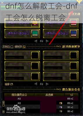 dnf怎么解散工会-dnf工会怎么脱离工会
