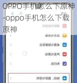 OPPO手机怎么下原神-oppo手机怎么下载原神