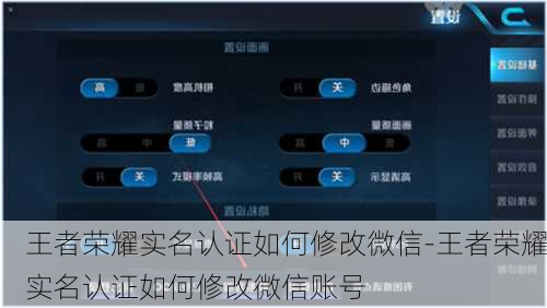 王者荣耀实名认证如何修改微信-王者荣耀实名认证如何修改微信账号