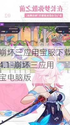 崩坏三应用宝服下载4.1-崩坏三应用宝电脑版