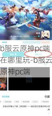 b服云原神pc端在哪里玩-b服云原神pc端