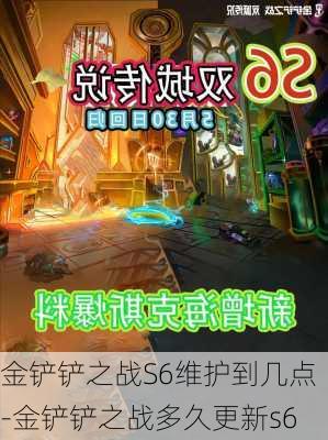 金铲铲之战S6维护到几点-金铲铲之战多久更新s6