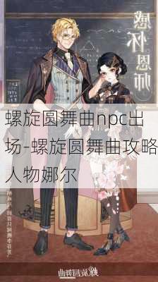 螺旋圆舞曲npc出场-螺旋圆舞曲攻略人物娜尔