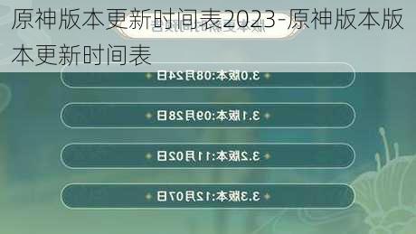 原神版本更新时间表2023-原神版本版本更新时间表