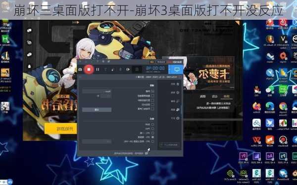 崩坏三桌面版打不开-崩坏3桌面版打不开没反应