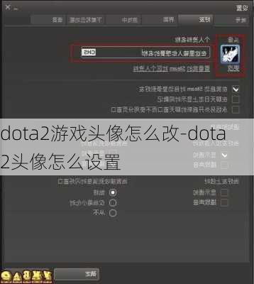 dota2游戏头像怎么改-dota2头像怎么设置