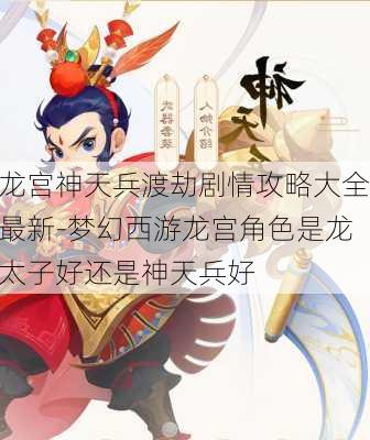 龙宫神天兵渡劫剧情攻略大全最新-梦幻西游龙宫角色是龙太子好还是神天兵好