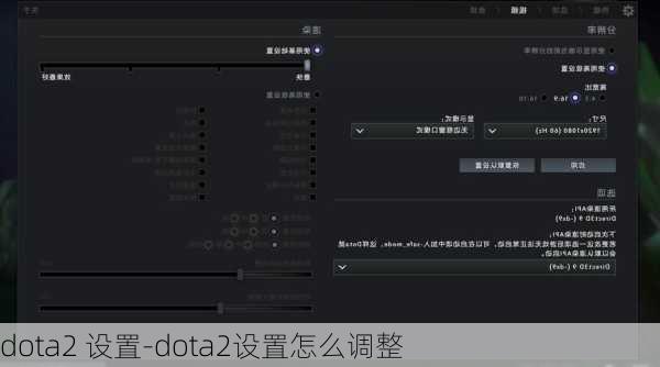 dota2 设置-dota2设置怎么调整