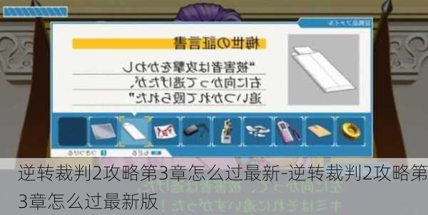 逆转裁判2攻略第3章怎么过最新-逆转裁判2攻略第3章怎么过最新版