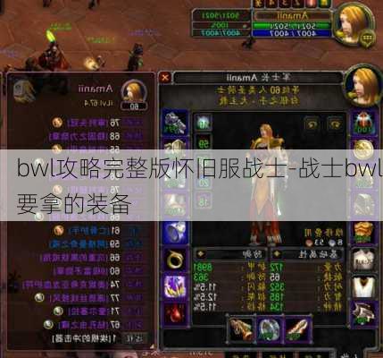 bwl攻略完整版怀旧服战士-战士bwl要拿的装备