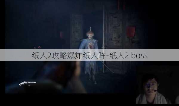 纸人2攻略爆炸纸人阵-纸人2 boss