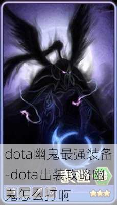 dota幽鬼最强装备-dota出装攻略幽鬼怎么打啊