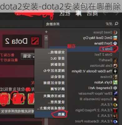 dota2安装-dota2安装包在哪删除