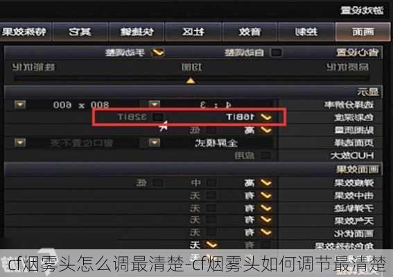 cf烟雾头怎么调最清楚-cf烟雾头如何调节最清楚
