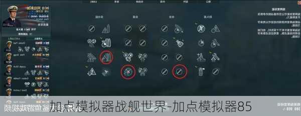 加点模拟器战舰世界-加点模拟器85
