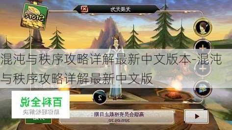 混沌与秩序攻略详解最新中文版本-混沌与秩序攻略详解最新中文版