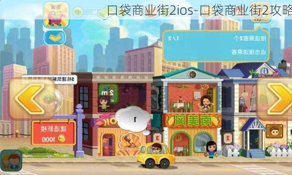 口袋商业街2ios-口袋商业街2攻略