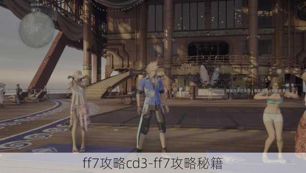 ff7攻略cd3-ff7攻略秘籍