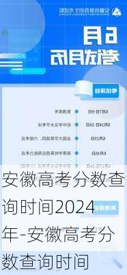 安徽高考分数查询时间2024年-安徽高考分数查询时间