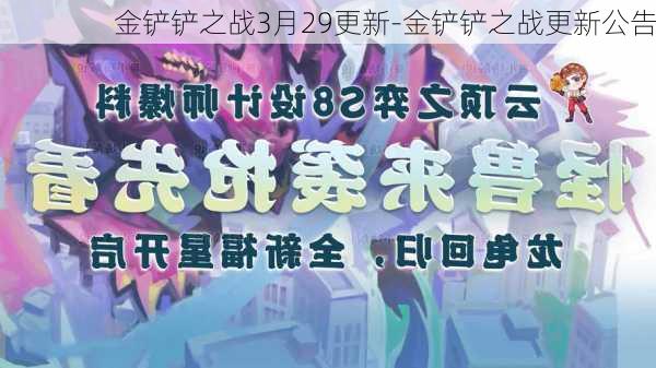 金铲铲之战3月29更新-金铲铲之战更新公告