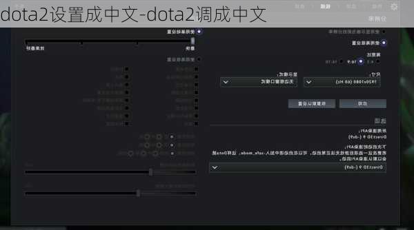 dota2设置成中文-dota2调成中文