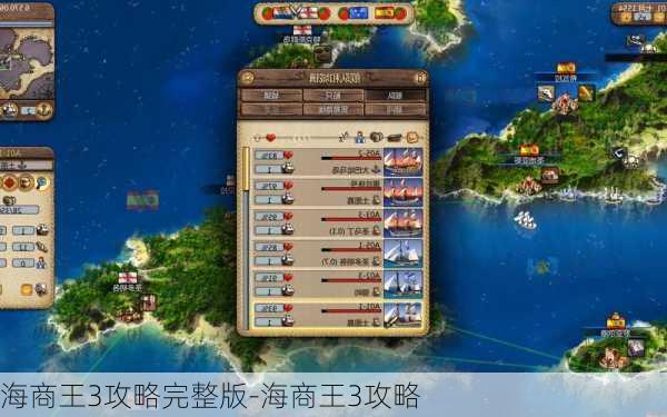 海商王3攻略完整版-海商王3攻略