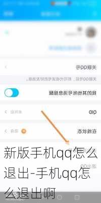 新版手机qq怎么退出-手机qq怎么退出啊