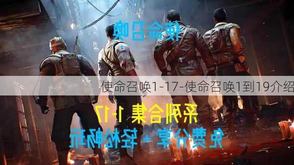 使命召唤1-17-使命召唤1到19介绍