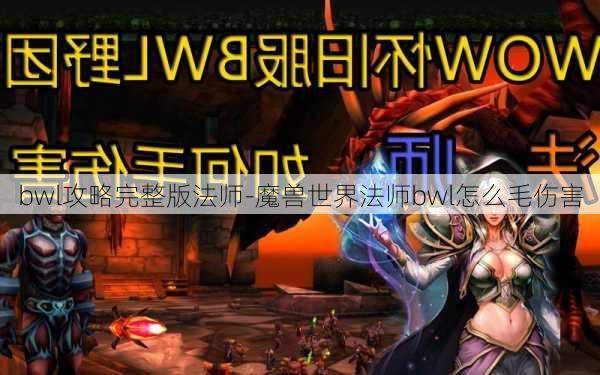 bwl攻略完整版法师-魔兽世界法师bwl怎么毛伤害